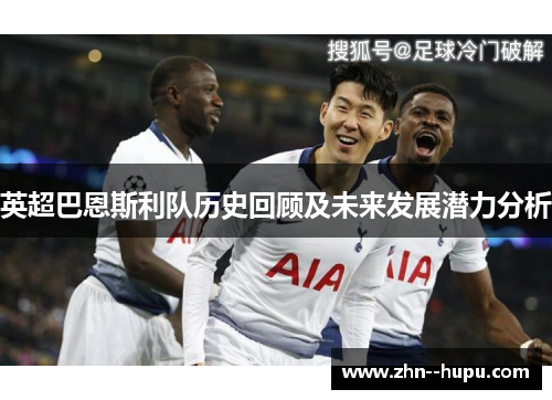 英超巴恩斯利队历史回顾及未来发展潜力分析