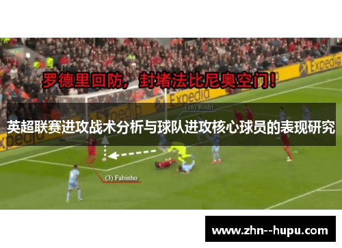 英超联赛进攻战术分析与球队进攻核心球员的表现研究