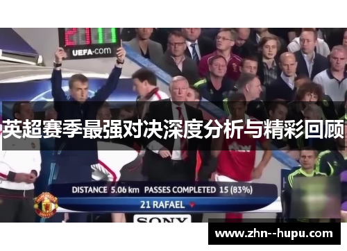 英超赛季最强对决深度分析与精彩回顾 英超赛季最强对决深度分析与精彩回顾