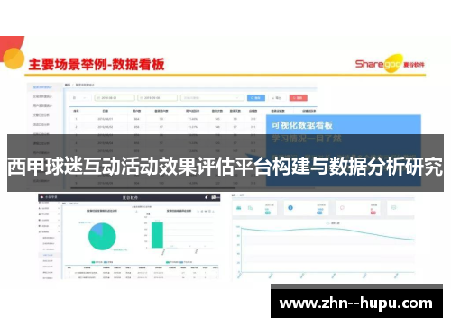 西甲球迷互动活动效果评估平台构建与数据分析研究 西甲球迷互动活动效果评估平台构建与数据分析研究