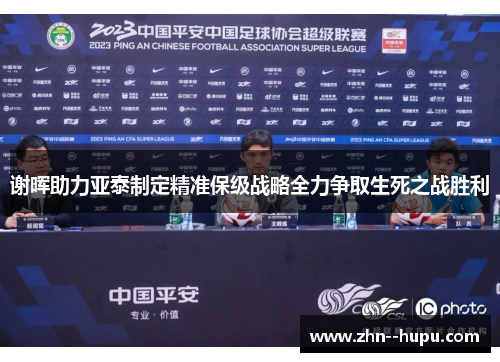 谢晖助力亚泰制定精准保级战略全力争取生死之战胜利 谢晖助力亚泰制定精准保级战略全力争取生死之战胜利