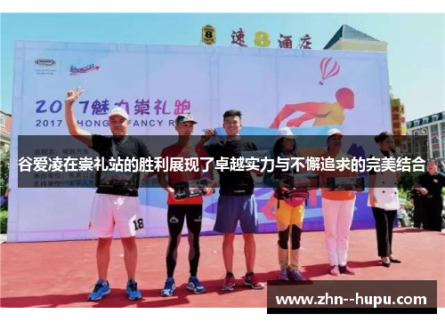 谷爱凌在崇礼站的胜利展现了卓越实力与不懈追求的完美结合 谷爱凌在崇礼站的胜利展现了卓越实力与不懈追求的完美结合