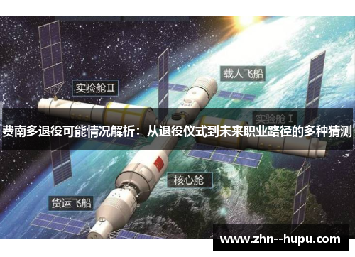 费南多退役可能情况解析:从退役仪式到未来职业路径的多种猜测 费南多退役可能情况解析:从退役仪式到未来职业路径的多种猜测