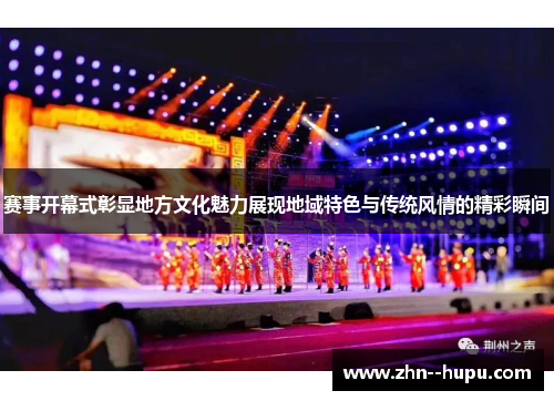赛事开幕式彰显地方文化魅力展现地域特色与传统风情的精彩瞬间