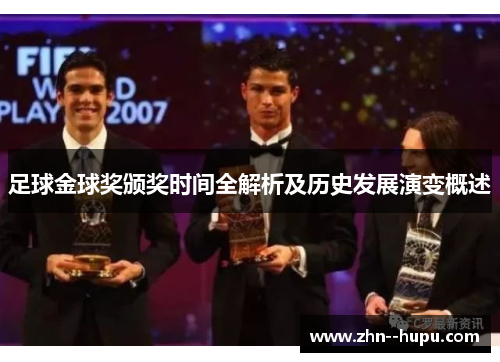 足球金球奖颁奖时间全解析及历史发展演变概述 足球金球奖颁奖时间全解析及历史发展演变概述