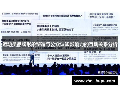 运动员品牌形象塑造与公众认知影响力的互动关系分析 运动员品牌形象塑造与公众认知影响力的互动关系分析