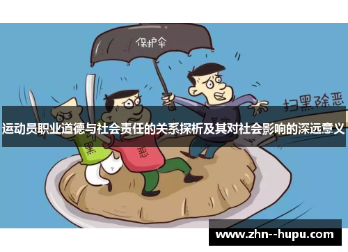 运动员职业道德与社会责任的关系探析及其对社会影响的深远意义 运动员职业道德与社会责任的关系探析及其对社会影响的深远意义