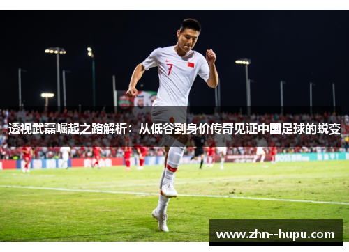 透视武磊崛起之路解析:从低谷到身价传奇见证中国足球的蜕变 透视武磊崛起之路解析:从低谷到身价传奇见证中国足球的蜕变