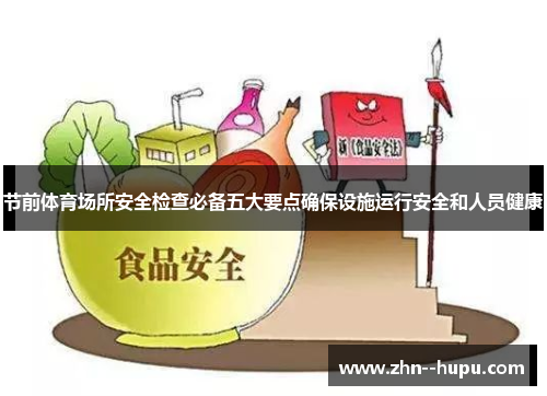 节前体育场所安全检查必备五大要点确保设施运行安全和人员健康 节前体育场所安全检查必备五大要点确保设施运行安全和人员健康