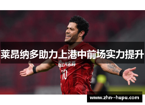 莱昂纳多助力上港中前场实力提升 莱昂纳多助力上港中前场实力提升