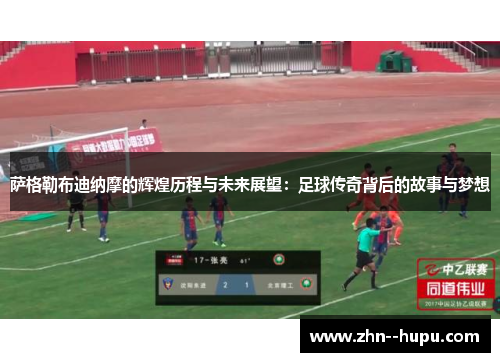 萨格勒布迪纳摩的辉煌历程与未来展望:足球传奇背后的故事与梦想 萨格勒布迪纳摩的辉煌历程与未来展望:足球传奇背后的故事与梦想