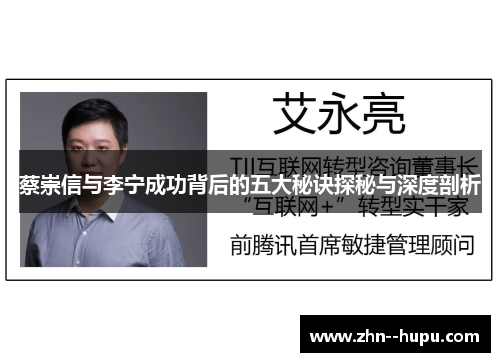 蔡崇信与李宁成功背后的五大秘诀探秘与深度剖析 蔡崇信与李宁成功背后的五大秘诀探秘与深度剖析