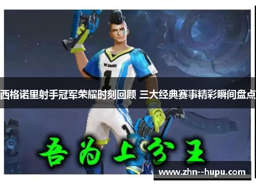 西格诺里射手冠军荣耀时刻回顾 三大经典赛事精彩瞬间盘点 西格诺里射手冠军荣耀时刻回顾 三大经典赛事精彩瞬间盘点