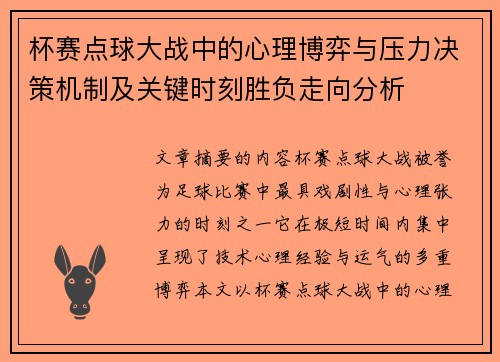 杯赛点球大战中的心理博弈与压力决策机制及关键时刻胜负走向分析