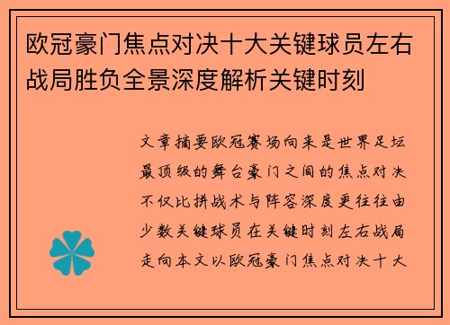 欧冠豪门焦点对决十大关键球员左右战局胜负全景深度解析关键时刻