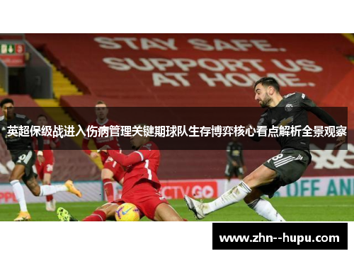 英超保级战进入伤病管理关键期球队生存博弈核心看点解析全景观察