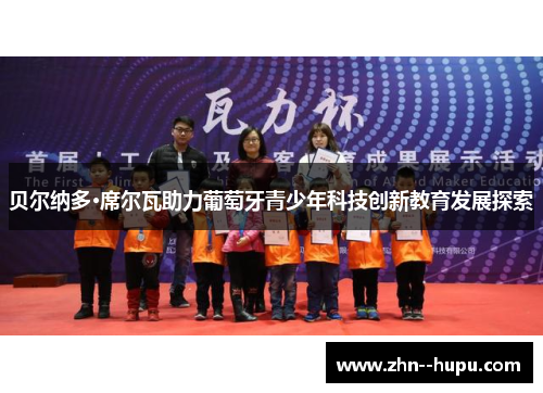 贝尔纳多·席尔瓦助力葡萄牙青少年科技创新教育发展探索