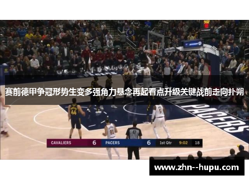 赛前德甲争冠形势生变多强角力悬念再起看点升级关键战前走向扑朔