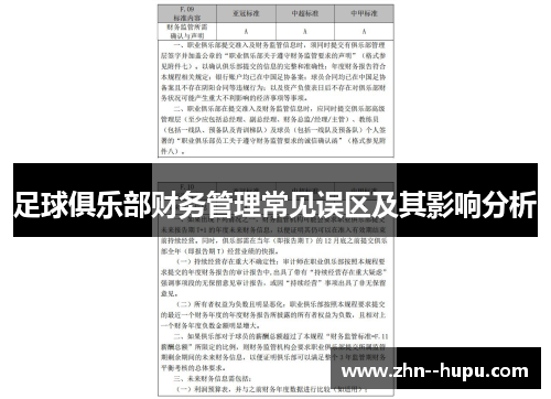 足球俱乐部财务管理常见误区及其影响分析