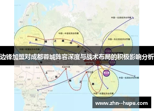 边锋加盟对成都蓉城阵容深度与战术布局的积极影响分析