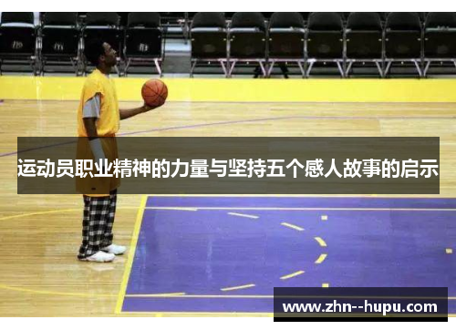 运动员职业精神的力量与坚持五个感人故事的启示