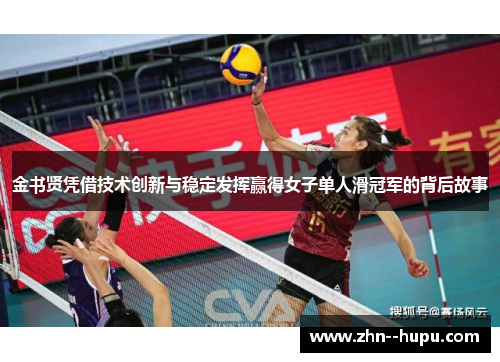 金书贤凭借技术创新与稳定发挥赢得女子单人滑冠军的背后故事