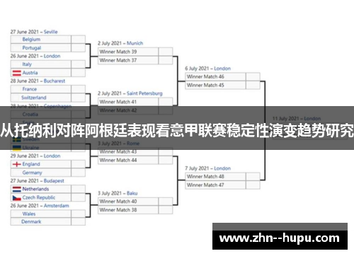 从托纳利对阵阿根廷表现看意甲联赛稳定性演变趋势研究