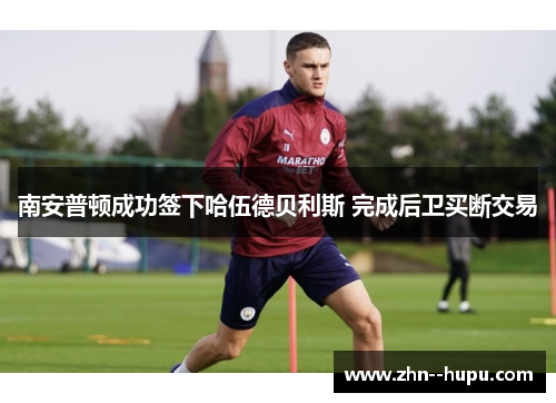南安普顿成功签下哈伍德贝利斯 完成后卫买断交易