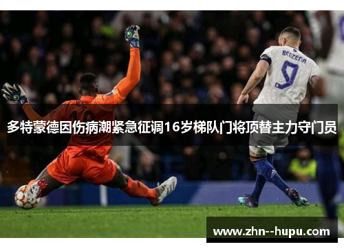 多特蒙德因伤病潮紧急征调16岁梯队门将顶替主力守门员