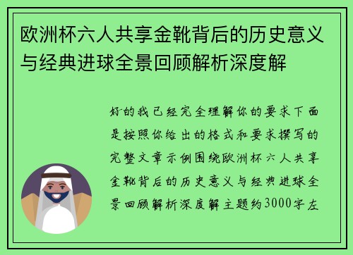 欧洲杯六人共享金靴背后的历史意义与经典进球全景回顾解析深度解