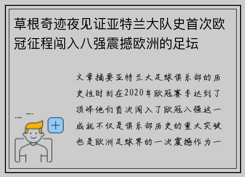 草根奇迹夜见证亚特兰大队史首次欧冠征程闯入八强震撼欧洲的足坛
