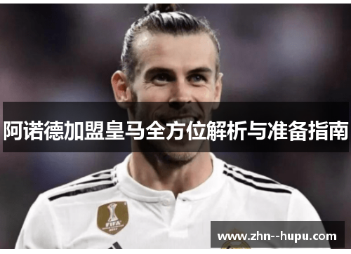 阿诺德加盟皇马全方位解析与准备指南