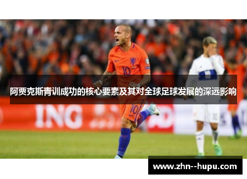 阿贾克斯青训成功的核心要素及其对全球足球发展的深远影响
