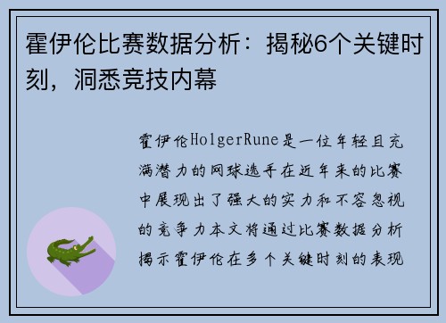 霍伊伦比赛数据分析：揭秘6个关键时刻，洞悉竞技内幕