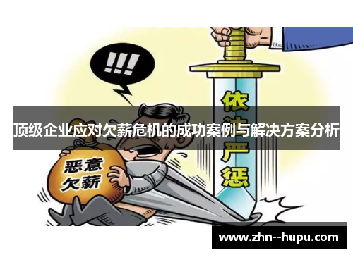 顶级企业应对欠薪危机的成功案例与解决方案分析