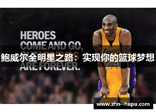 鲍威尔全明星之路：实现你的篮球梦想