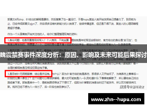 魏震禁赛事件深度分析：原因、影响及未来可能后果探讨