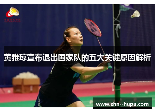 黄雅琼宣布退出国家队的五大关键原因解析