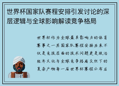 世界杯国家队赛程安排引发讨论的深层逻辑与全球影响解读竞争格局