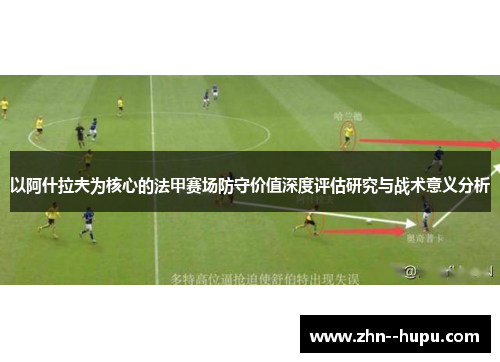 以阿什拉夫为核心的法甲赛场防守价值深度评估研究与战术意义分析