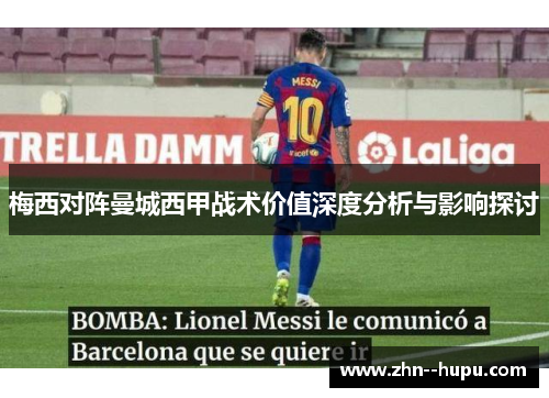 梅西对阵曼城西甲战术价值深度分析与影响探讨