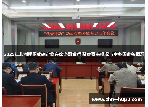 2025年非洲杯正式确定将在摩洛哥举行 聚焦赛事盛况与主办国准备情况 2025年非洲杯正式确定将在摩洛哥举行 聚焦赛事盛况与主办国准备情况