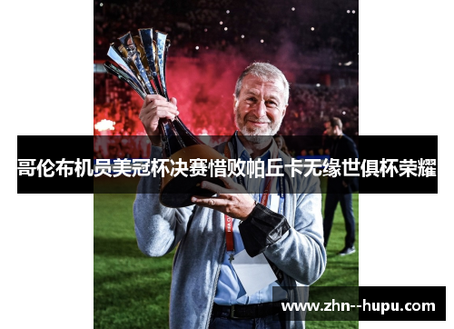 哥伦布机员美冠杯决赛惜败帕丘卡无缘世俱杯荣耀