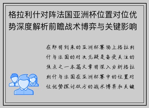 格拉利什对阵法国亚洲杯位置对位优势深度解析前瞻战术博弈与关键影响评估