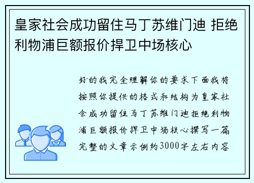 皇家社会成功留住马丁苏维门迪 拒绝利物浦巨额报价捍卫中场核心 皇家社会成功留住马丁苏维门迪 拒绝利物浦巨额报价捍卫中场核心