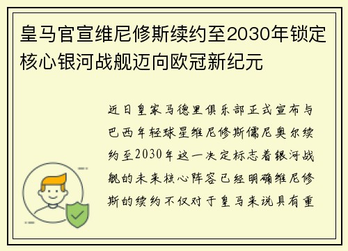 皇马官宣维尼修斯续约至2030年锁定核心银河战舰迈向欧冠新纪元