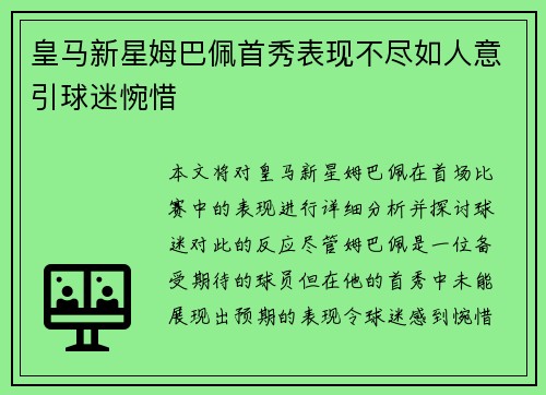 皇马新星姆巴佩首秀表现不尽如人意引球迷惋惜