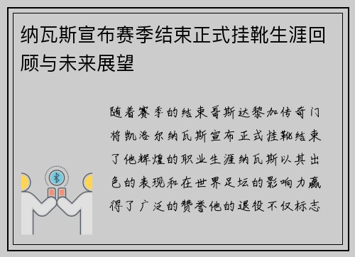 纳瓦斯宣布赛季结束正式挂靴生涯回顾与未来展望