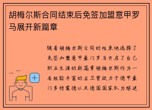 胡梅尔斯合同结束后免签加盟意甲罗马展开新篇章 胡梅尔斯合同结束后免签加盟意甲罗马展开新篇章