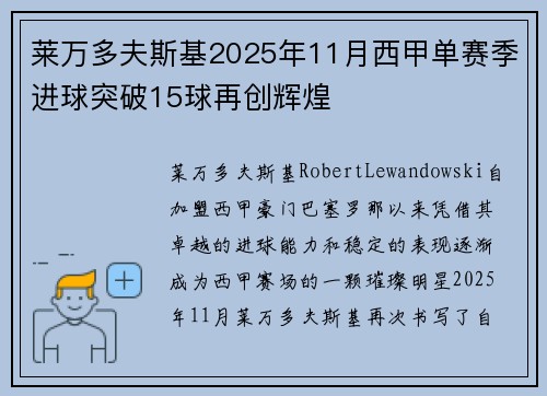 莱万多夫斯基2025年11月西甲单赛季进球突破15球再创辉煌 莱万多夫斯基2025年11月西甲单赛季进球突破15球再创辉煌